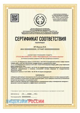 Сертификат квалификации участников закупки для ИП. Переславль-Залесский Сертификат СТО 03.080.02033720.1-2020